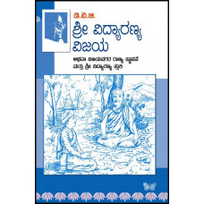 ಶ್ರೀ ವಿದ್ಯಾರಣ್ಯ ವಿಜಯ [Sri Vidyaranya Vijaya]